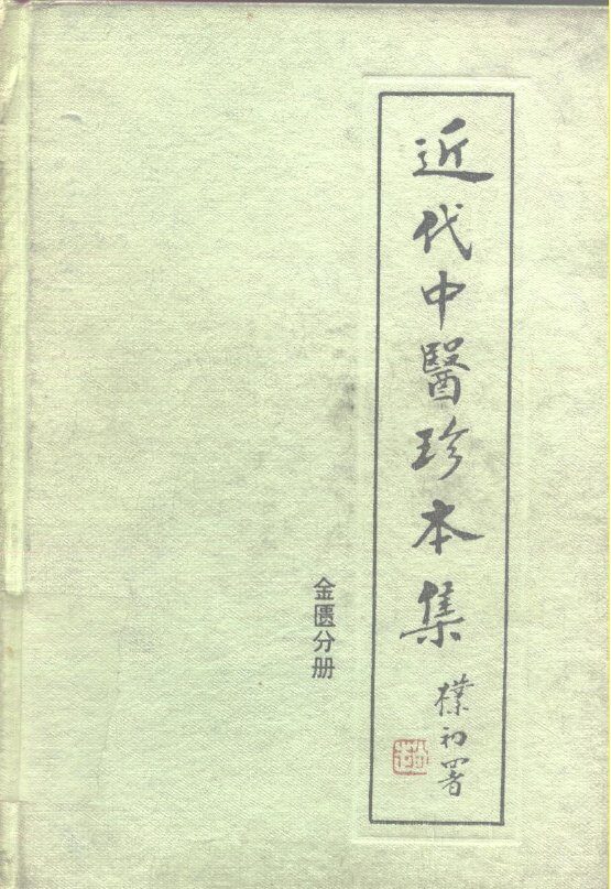 近代中医珍本集  金匮分册 封面