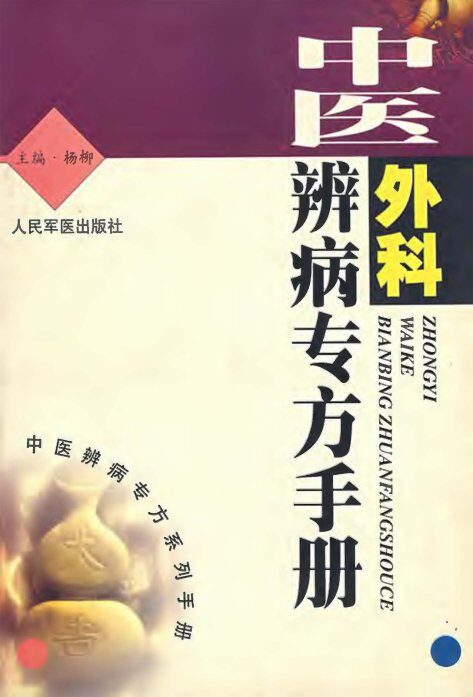 近代中医珍本集  验方分册 封面