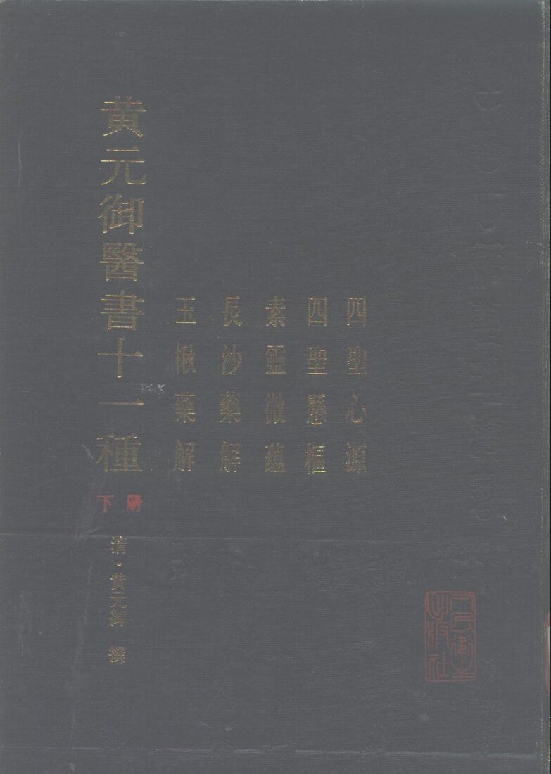 黄元御医书十一种  下  四圣心源  四圣悬枢  素灵微蕴  长沙药解  玉楸药解 封面
