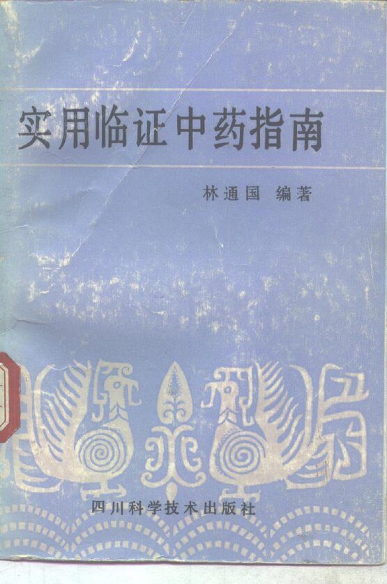 实用临证中药指南 封面