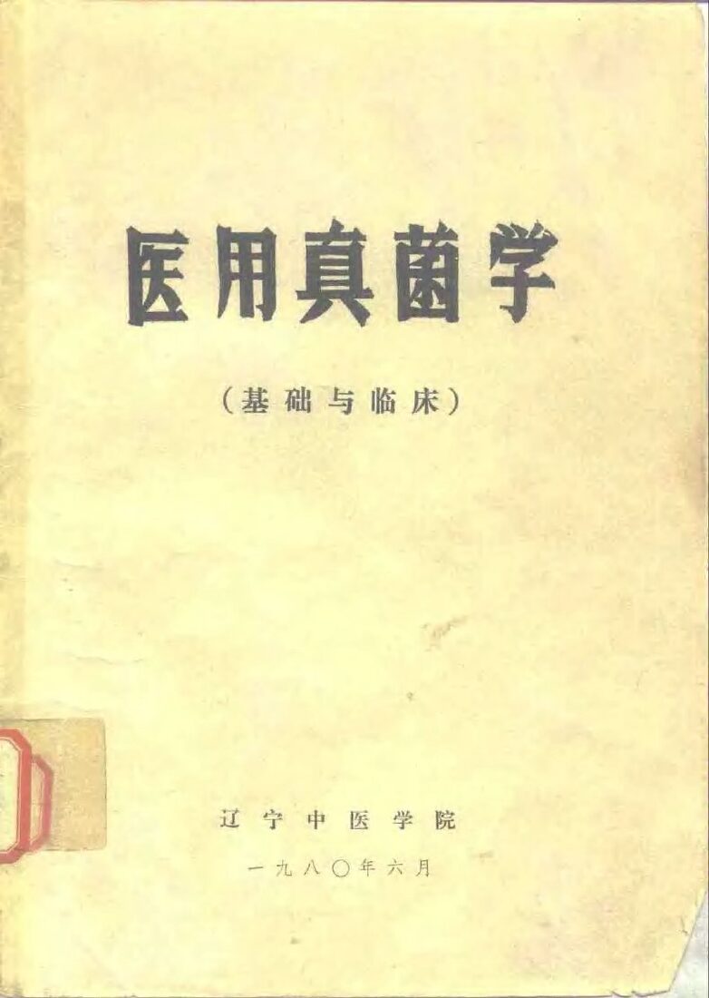 医用真菌学  基础与临床 封面
