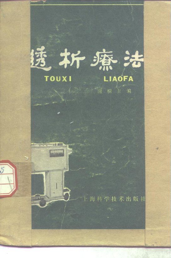 透析疗法 封面