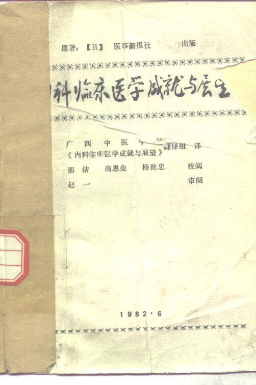 内科临床医学成就与展望 封面