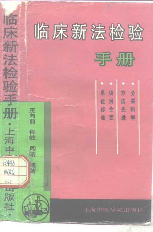 临床新法检验手册 封面