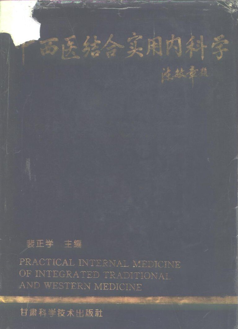 中西医结合实用内科学 封面