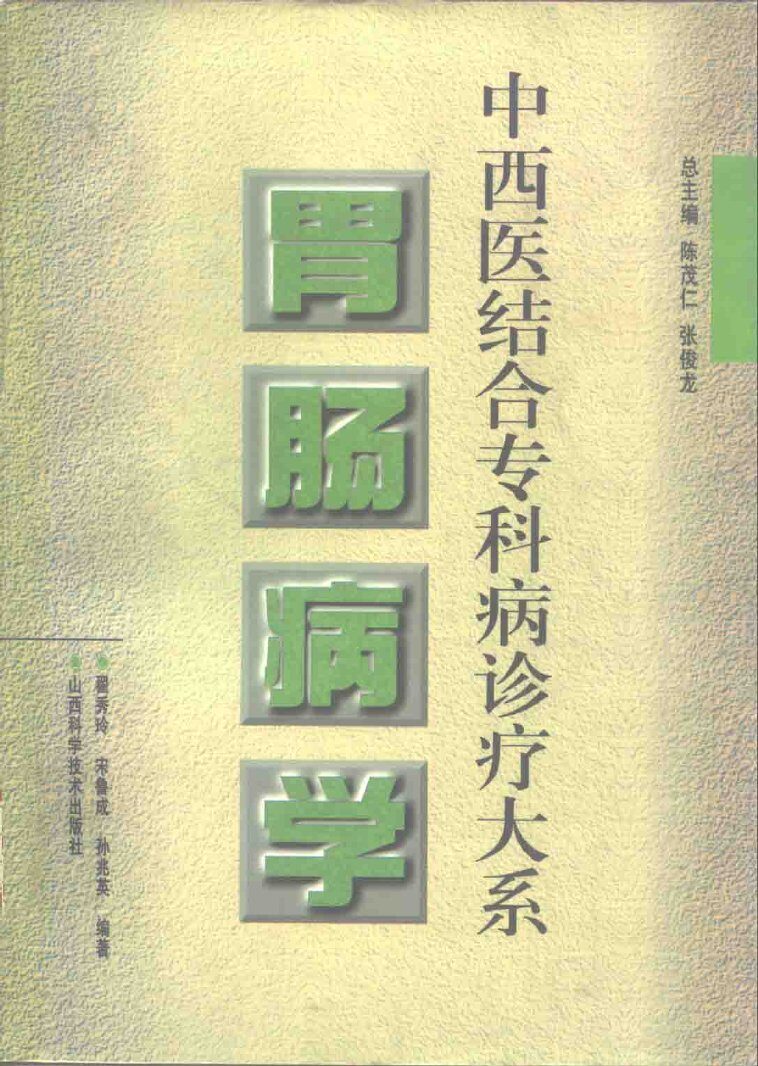 胃肠病学 封面