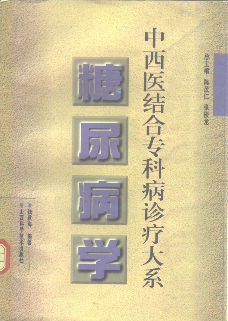 糖尿病学 封面