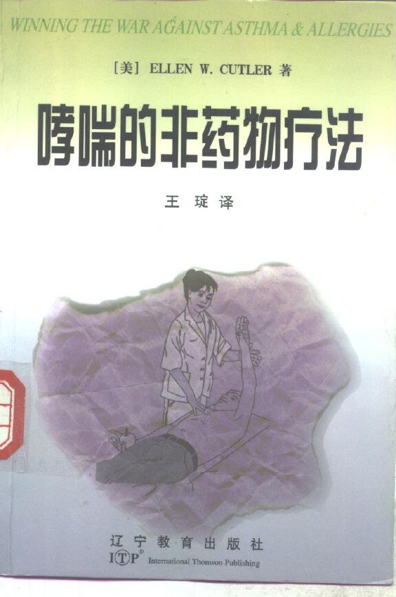 哮喘的非药物疗法 封面