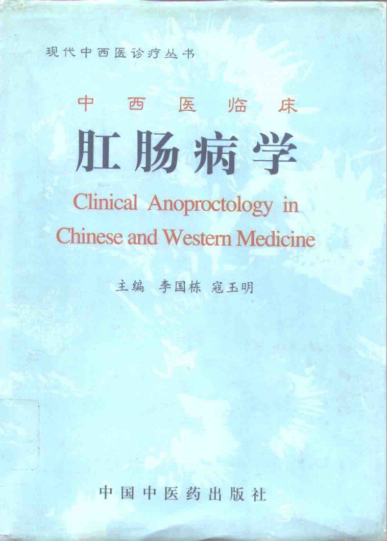 中西医临床肛肠病学 封面