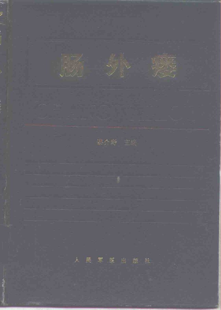 肠外瘘 封面