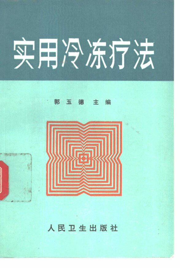 实用冷冻疗法 封面