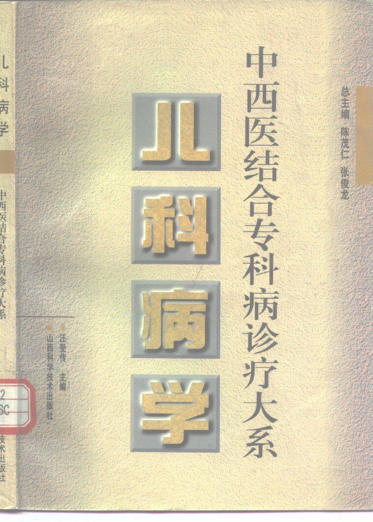 儿科病学 封面