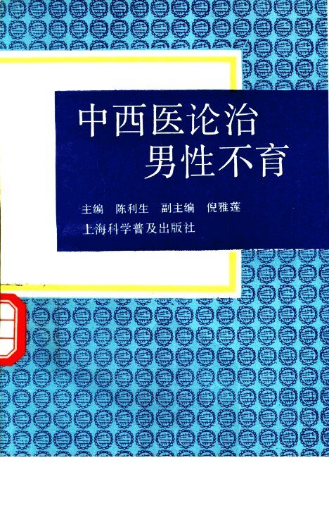 中西医论治男性不育 封面