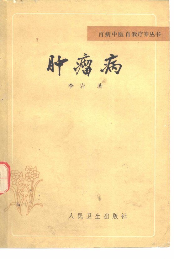 肿瘤病 封面