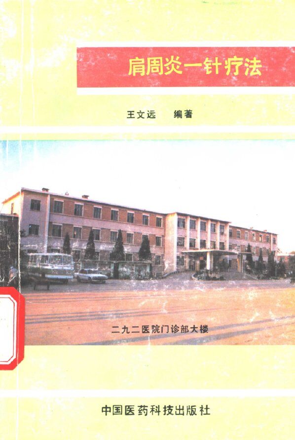 肩周炎一针治疗法 封面
