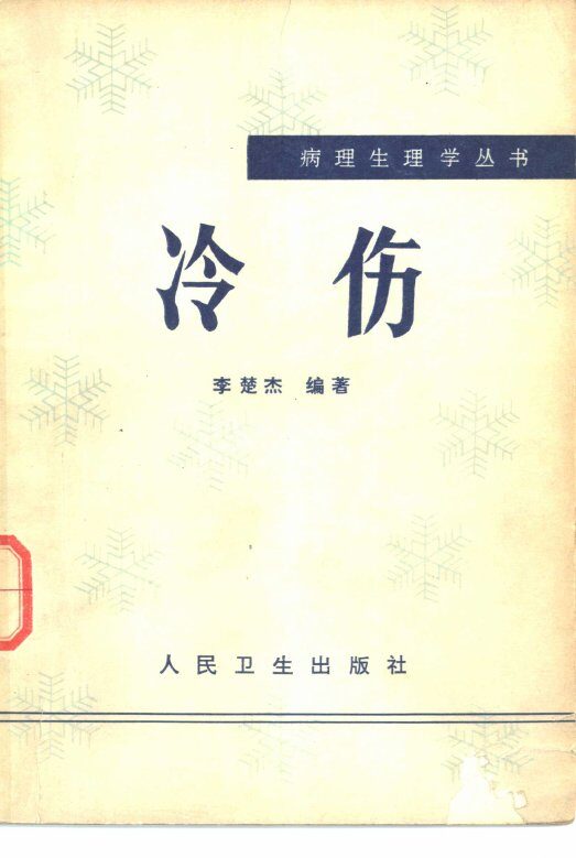 冷伤 封面