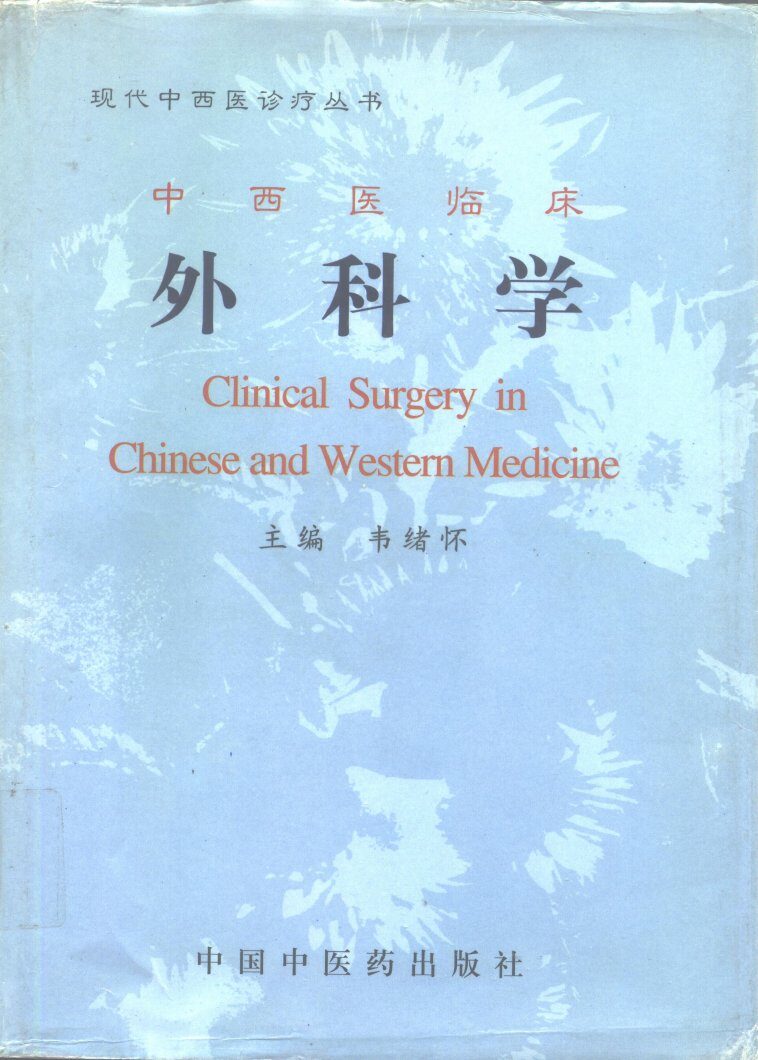 中西医临床外科学 封面
