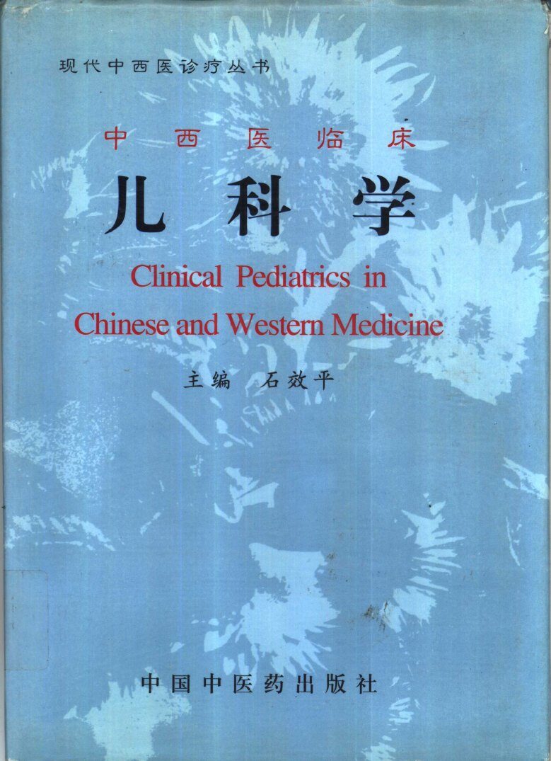 中西医临床儿科学 封面