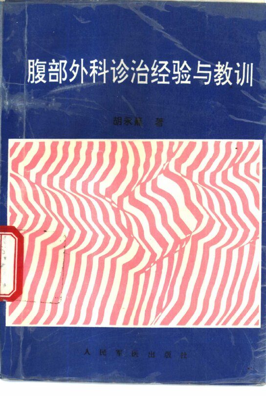 腹部外科诊治经验与教训 封面