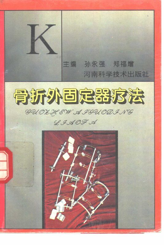 骨折外固定器疗法 封面