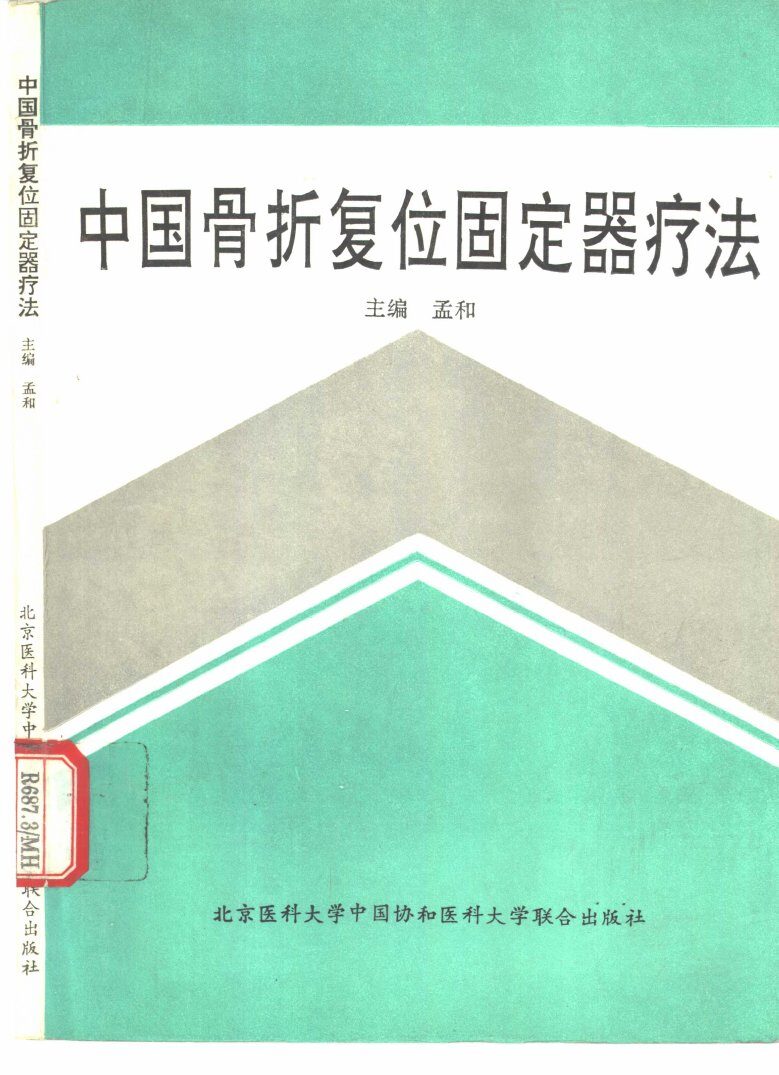 中国骨折复位固定器疗法 封面
