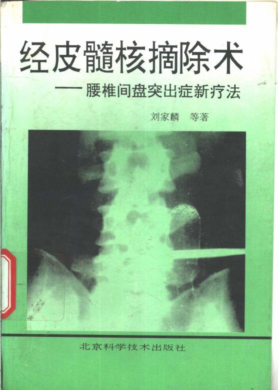 经皮髓核摘除术  腰椎间盘突出症新疗法 封面