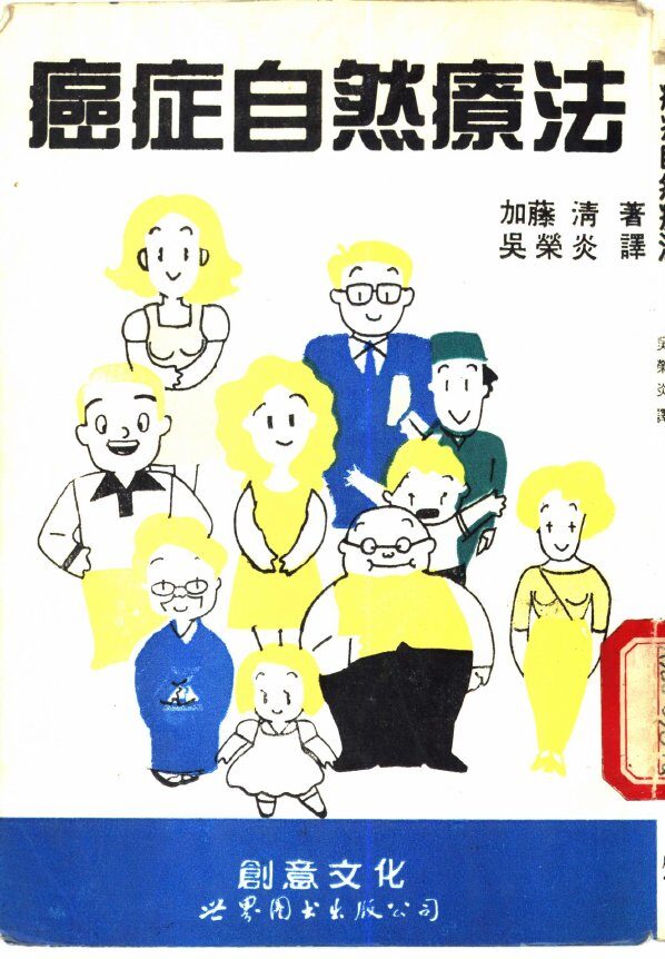 癌症自然疗法  现代奇迹加滕式疗法的真相 封面
