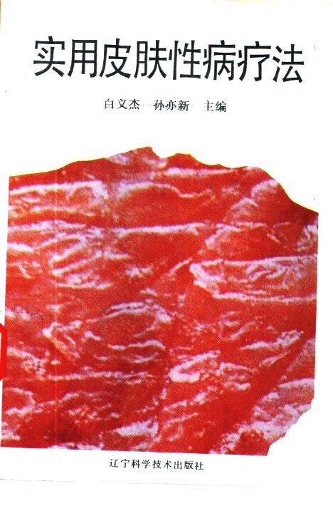 实用皮肤性病疗法 封面