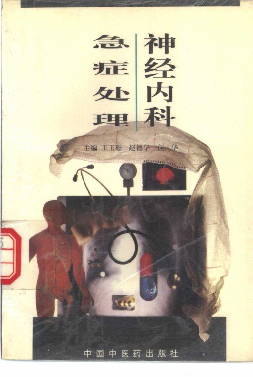神经内科急症处理 封面