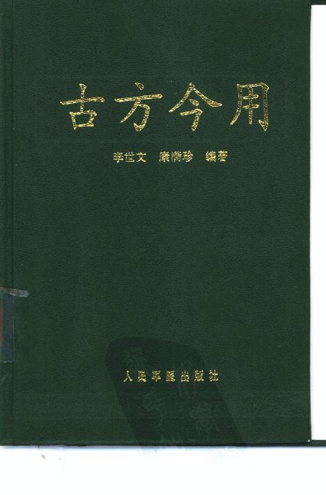古方今用 封面