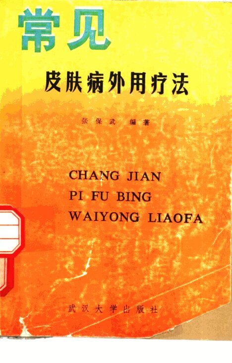 常见皮肤病外用疗法 封面