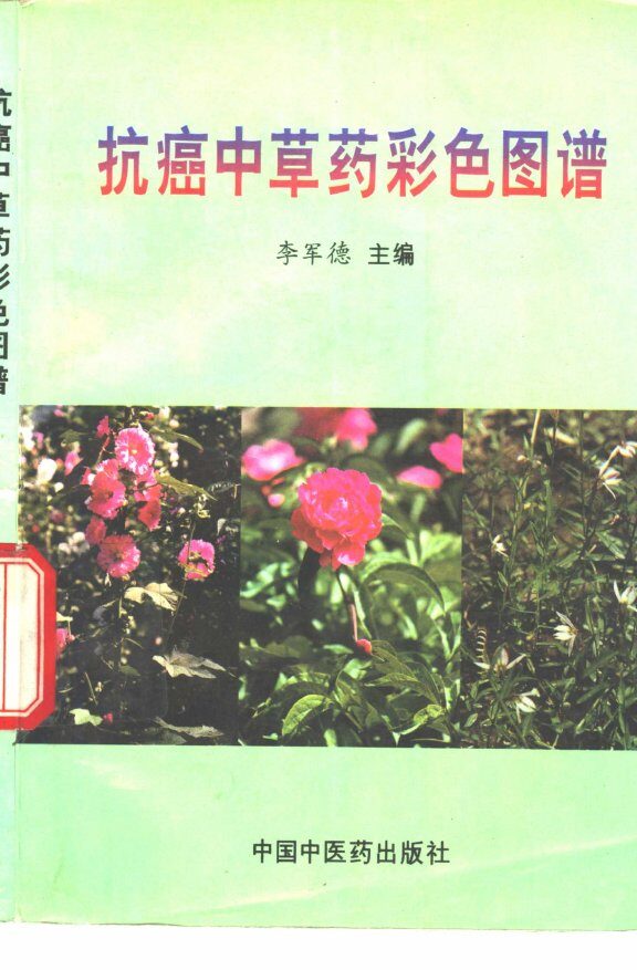 抗癌中草药彩色图谱 封面