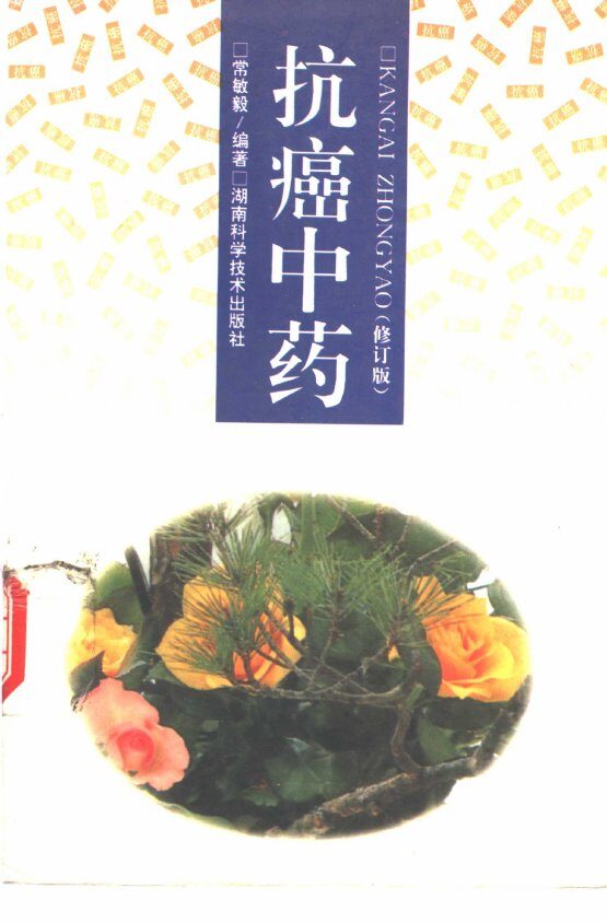 抗癌中药 封面