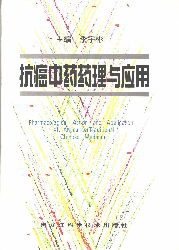 抗癌中药药理与应用 封面