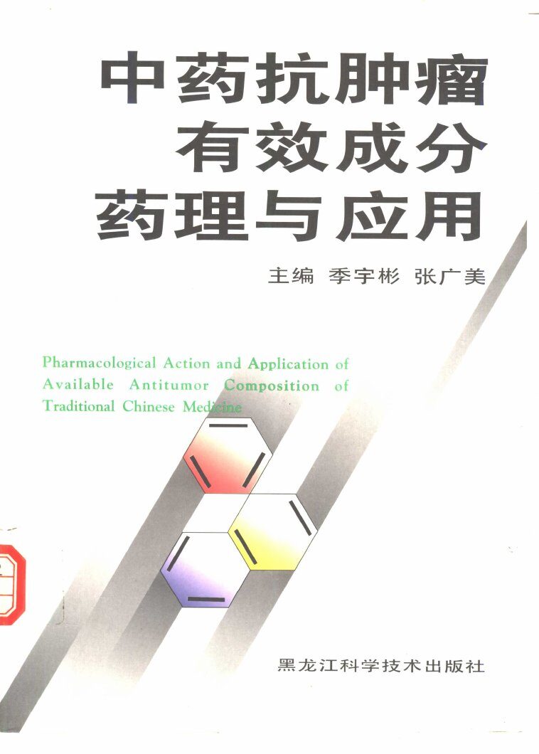 中药抗肿瘤有效成分药理与应用 封面