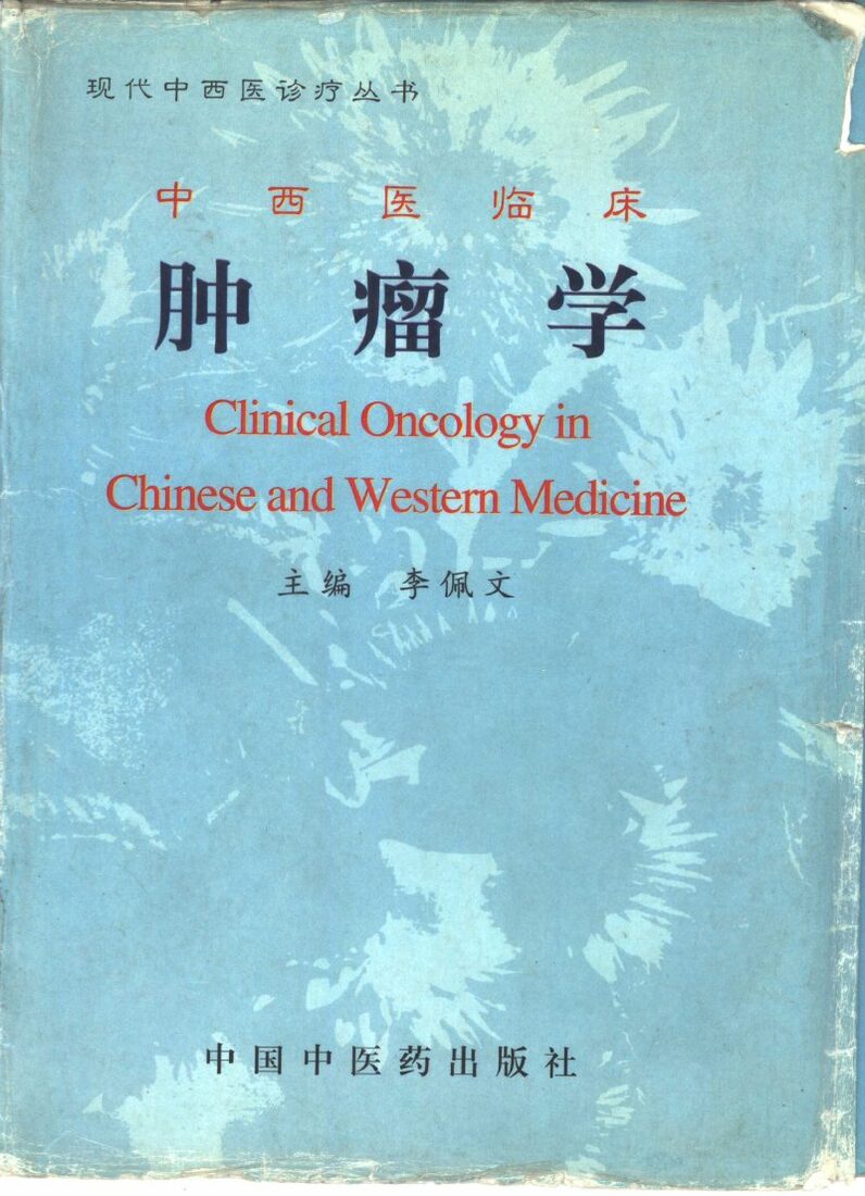 中西医临床肿瘤学 封面