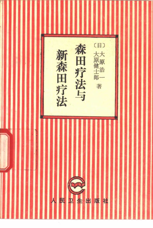 森田疗法与新森田疗法 封面
