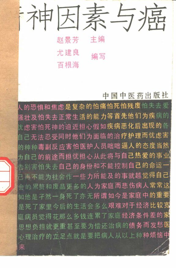精神因素与癌 封面