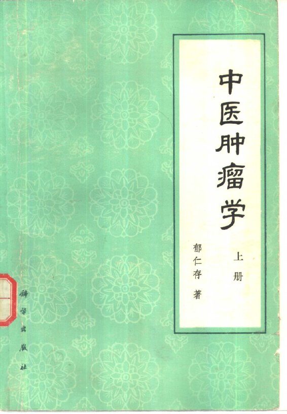 中医肿瘤学  上 封面