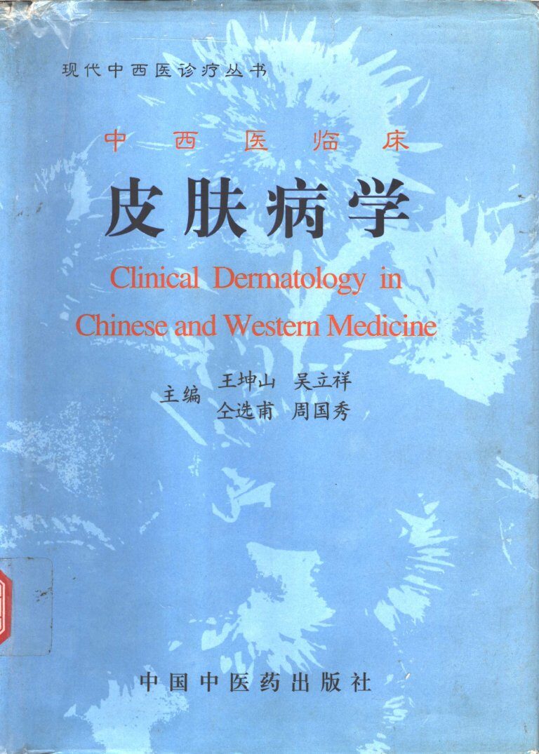 中西医临床皮肤病学 封面
