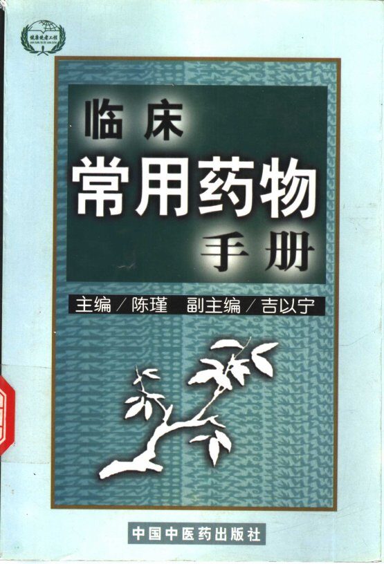 临床常用药物手册 封面