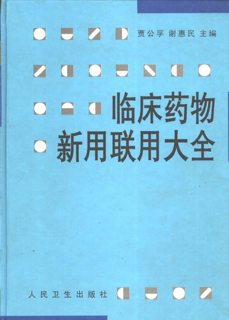 临床药物新用联用大全 封面