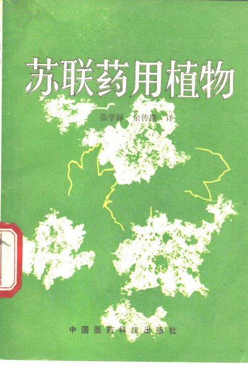 苏联药用植物 封面