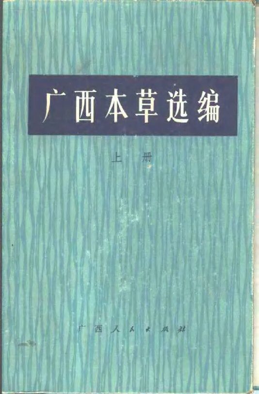 广西本草选编  上 封面