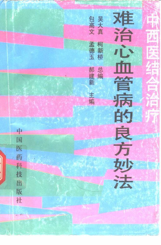 难治心血管病的良方妙法  中西医结合治疗 封面