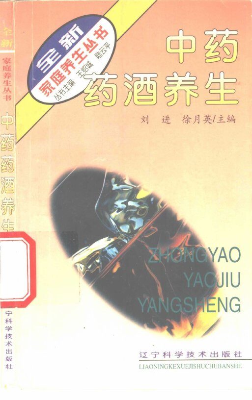 中药药酒养生 封面