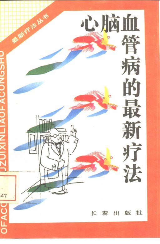 心脑血管的最新疗法 封面