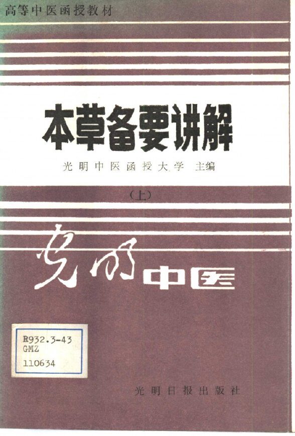 本草备要讲解  上 封面