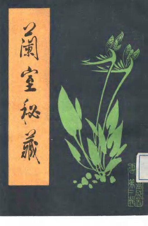 兰室秘藏 封面