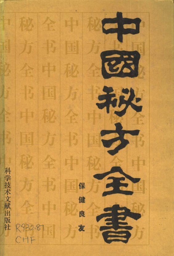 中国秘方全书 封面